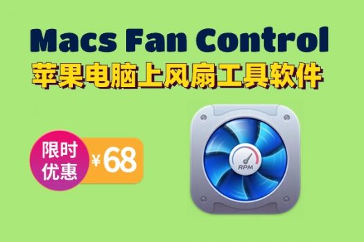 Macs Fan Control 控制苹果电脑上风扇工具软件