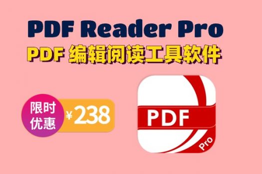 PDF Reader Pro 专业 PDF 编辑阅读工具软件