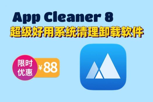 App Cleaner & Uninstaller 8 Mac 系统清理卸载软件