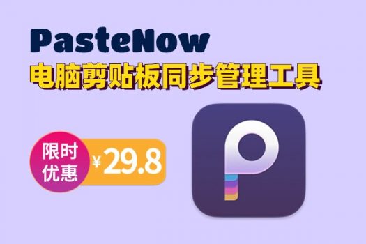 PasteNow Mac 苹果电脑剪贴板同步管理工具软件