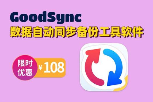 GoodSync 数据自动同步备份工具软件