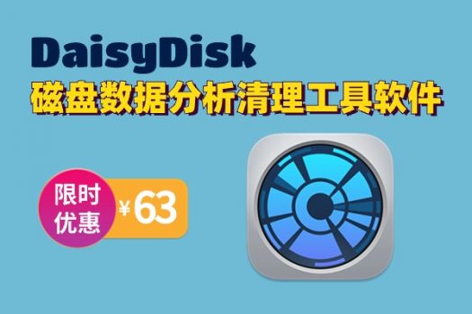 DaisyDisk 4 Mac 磁盘数据分析清理工具软件