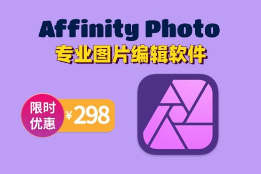 Affinity Photo 2 专业图片编辑软件