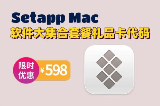 Setapp Mac 软件大集合套餐礼品卡代码