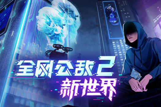 全网公敌2 新世界 Cyber Manhunt 2: New World for Mac v0.3.11 中文原生版